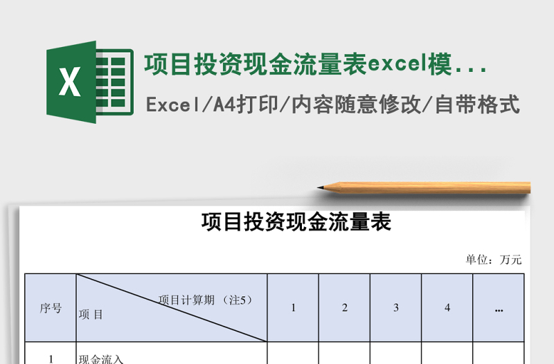 项目投资现金流量表excel模板