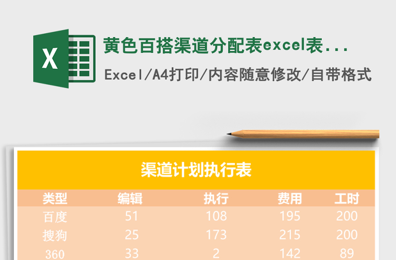 2025黄色百搭渠道分配表excel表模板