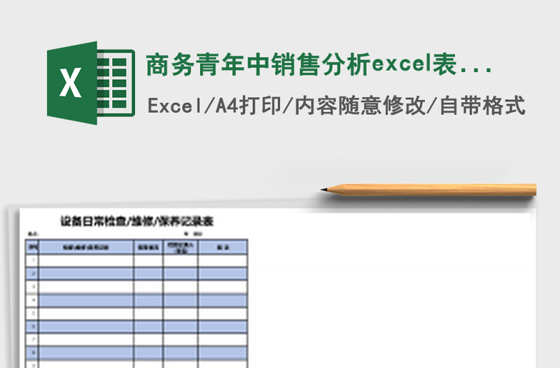 2025商务青年中销售分析excel表格模板