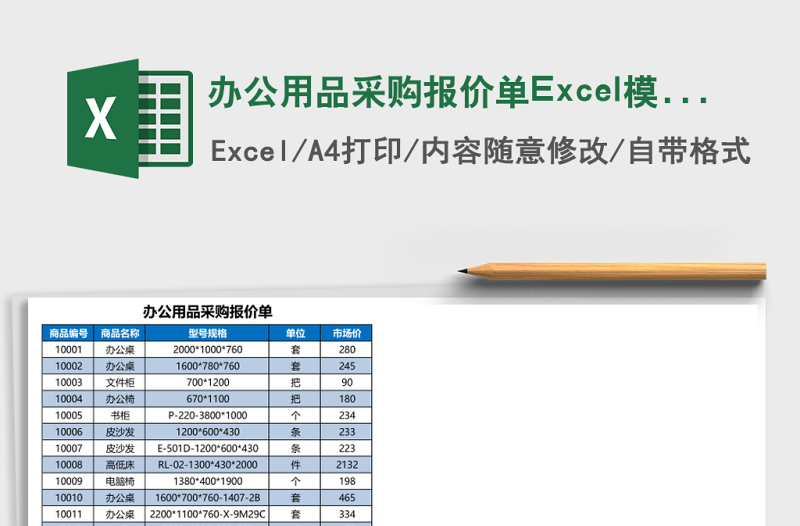 办公用品采购报价单Excel模板