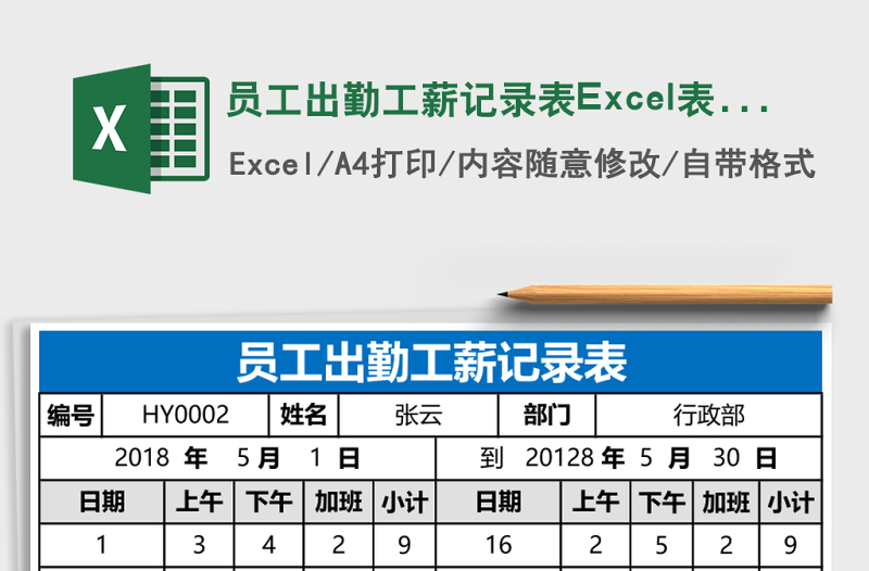 员工出勤工薪记录表Excel表格