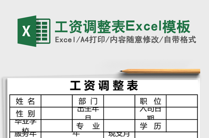 工资调整表excel表格下载