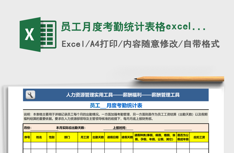 2025员工月度考勤统计表格excel表格