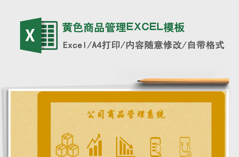 2025黄色商品管理EXCEL模板