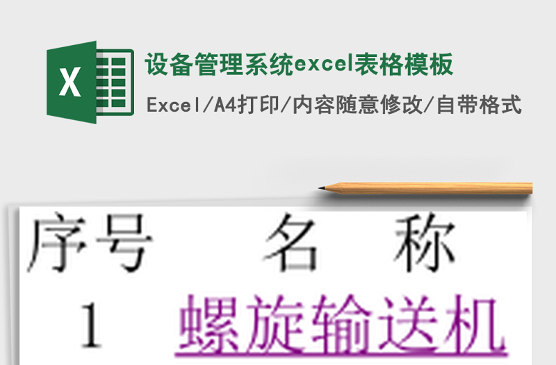 设备管理系统下载excel模板