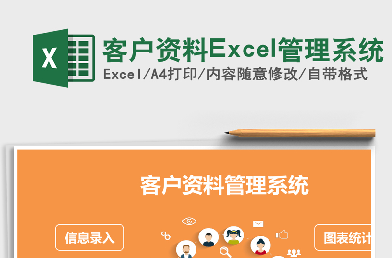 客户资料Excel管理系统下载