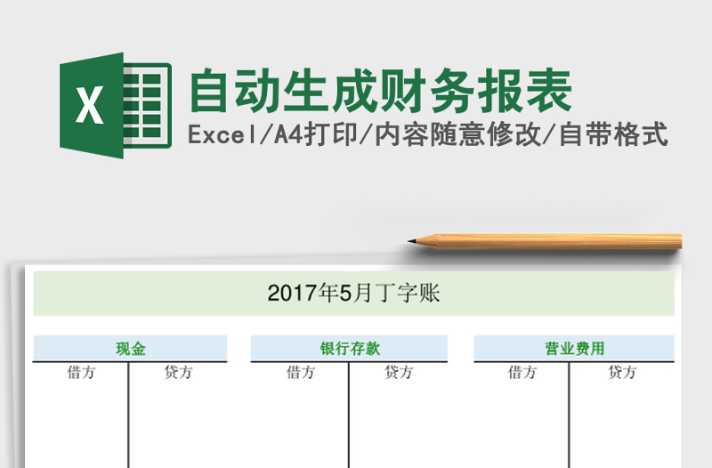 2025自动生成财务报表