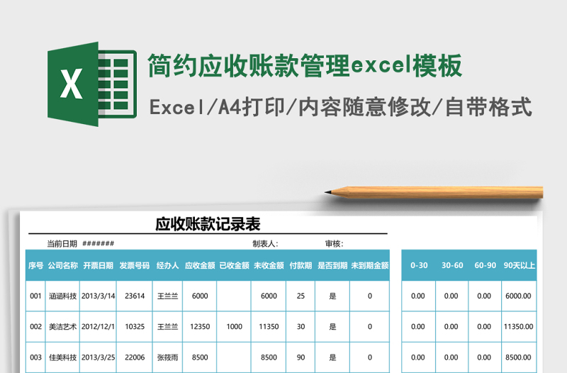 简约应收账款管理excel模板