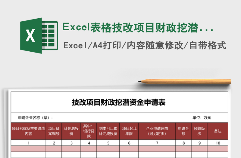 Excel表格技改项目财政挖潜资金申请表