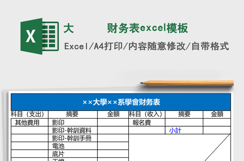 大學學會财务表excel模板