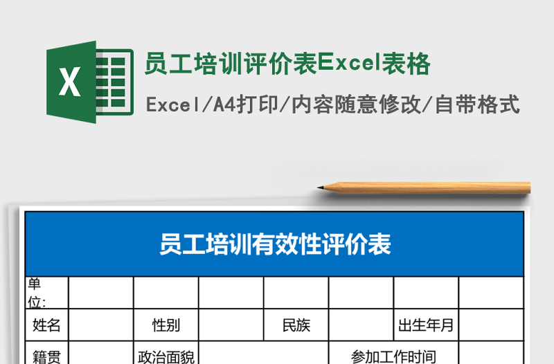 2025员工培训评价表Excel表格