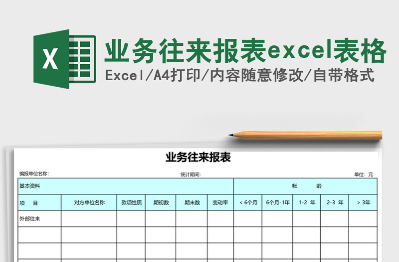 2025业务往来报表excel表格