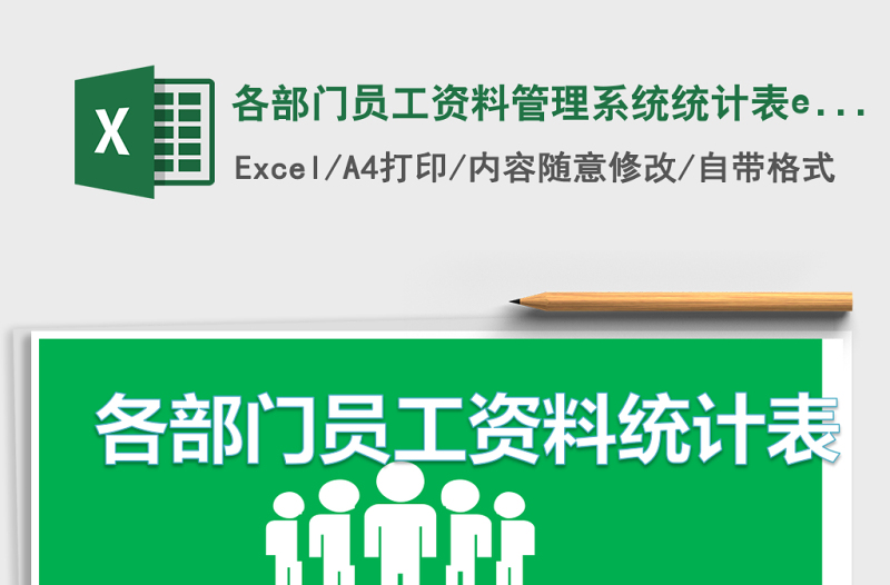 各部门员工资料管理系统下载统计表excel