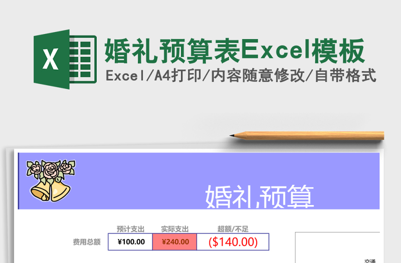 婚礼预算表excel表格下载