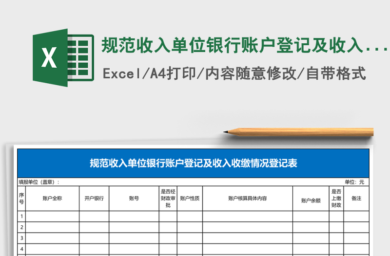 2025规范收入单位银行账户登记及收入收缴情况登记表Excel模板