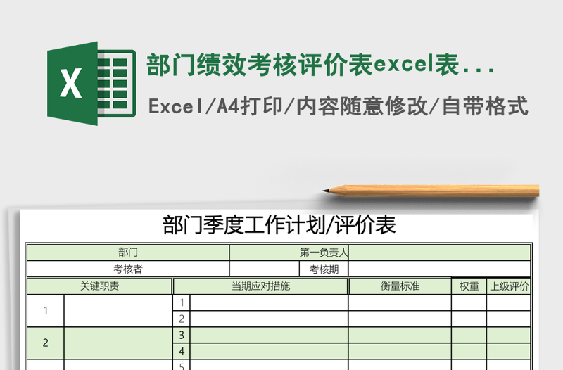 部门绩效考核评价表excel模板