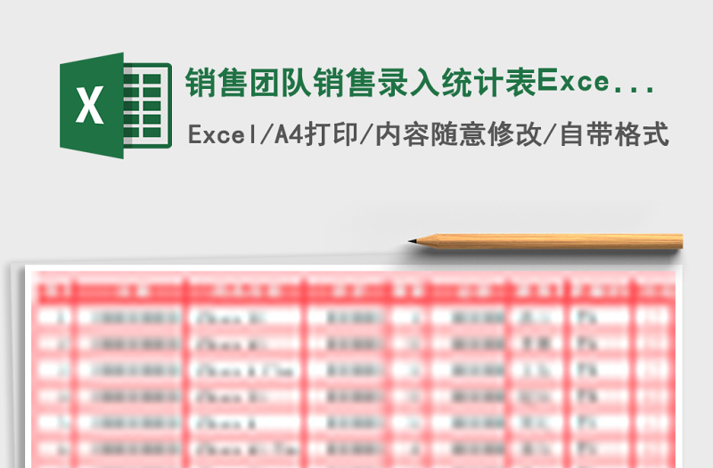 2025销售团队销售录入统计表Excel模板