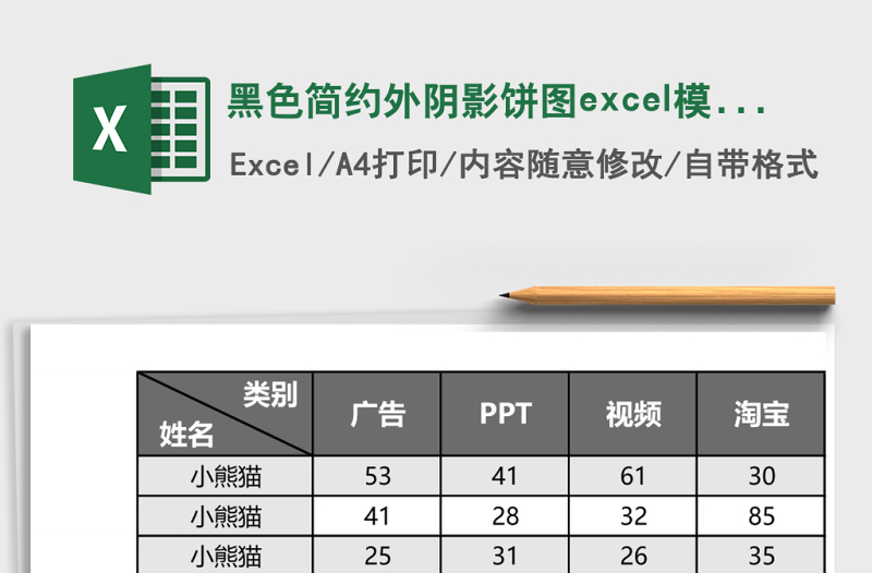 黑色简约外阴影饼图excel模板