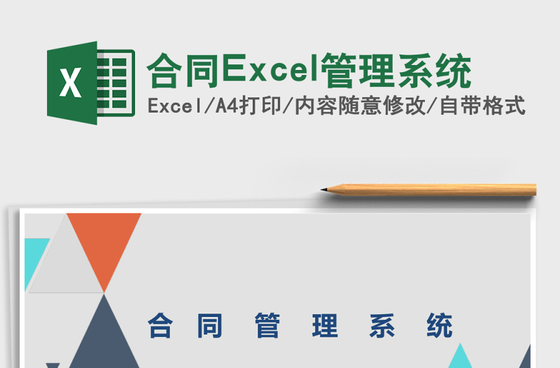 合同Excel管理系统下载