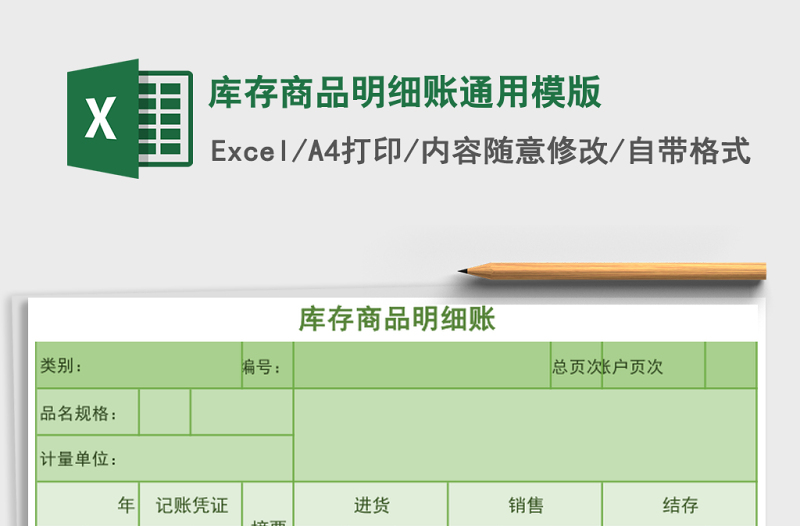 2025库存商品明细账通用模版