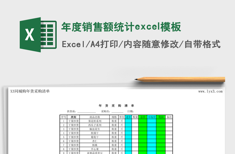 2025年度销售额统计excel模板