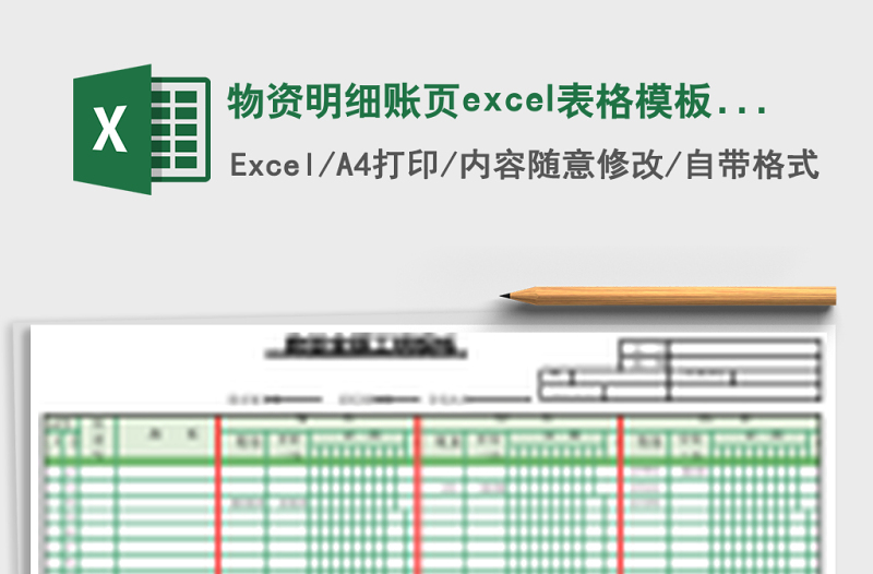 2025物资明细账页excel表格模板账页式风格模板