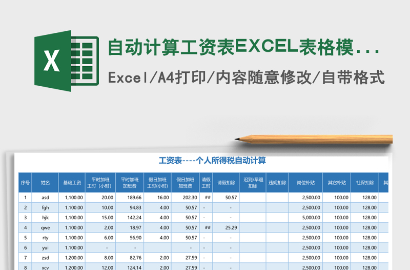 自动计算工资表EXCEL表格模板