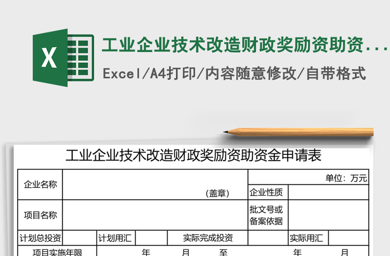 工业企业技术改造财政奖励资助资金申请表excel模板