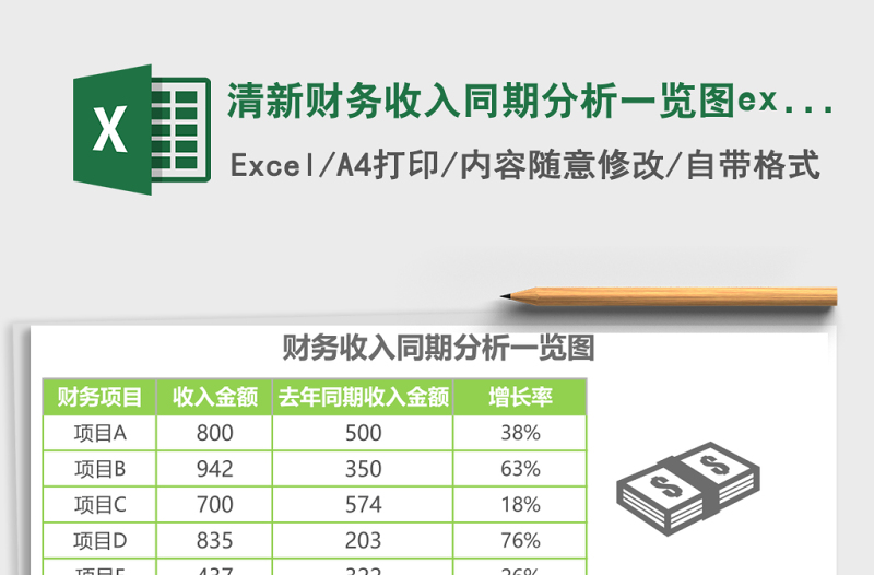 清新财务收入同期分析一览图excel模板表格