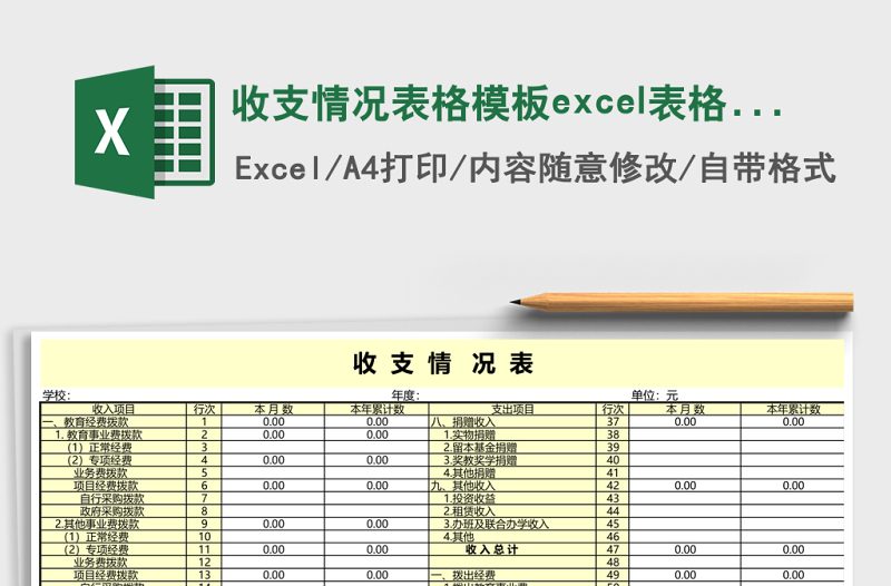 收支情况表格模板excel表格模板