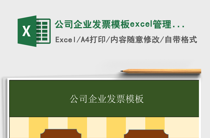 2025公司企业发票模板excel管理系统
