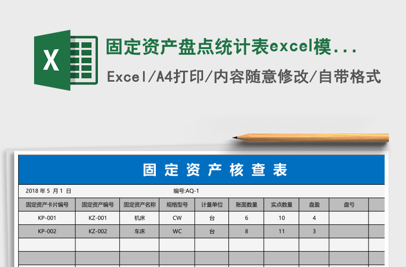 固定资产盘点统计表excel表格下载