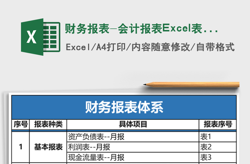 财务报表-会计报表下载