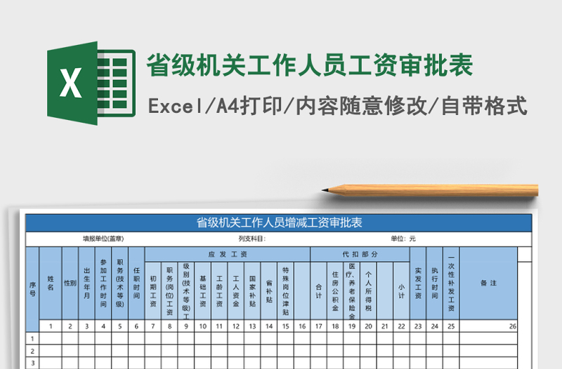2025省级机关工作人员工资审批表