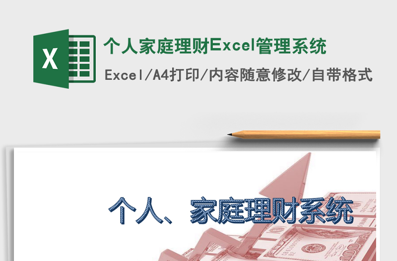 个人家庭理财Excel管理系统下载