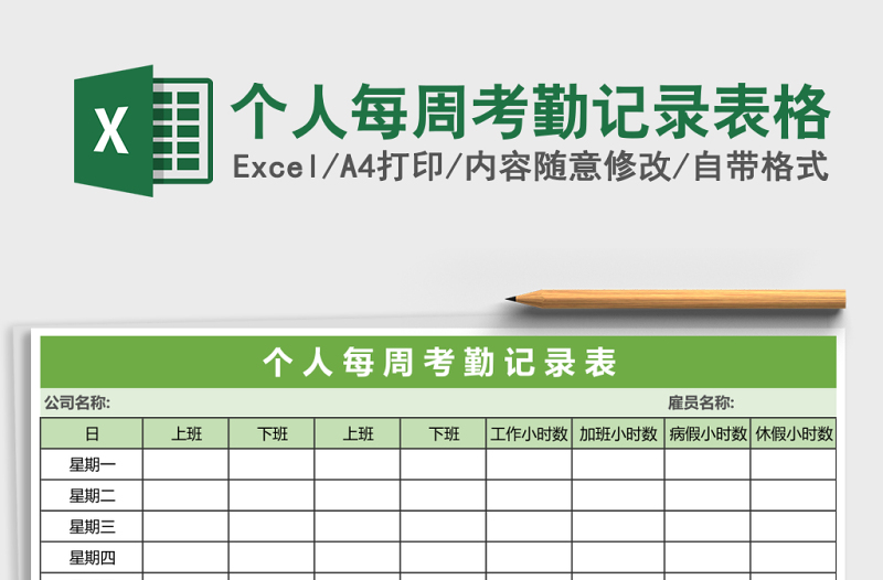 2025个人每周考勤记录表格