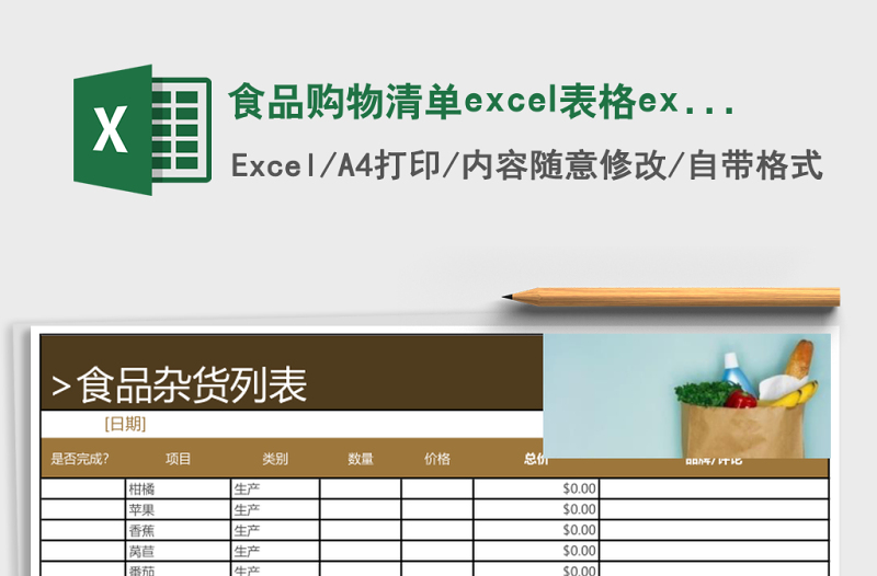 食品购物清单excel表格excel模板