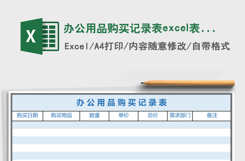 2025办公用品购买记录表excel表格模板