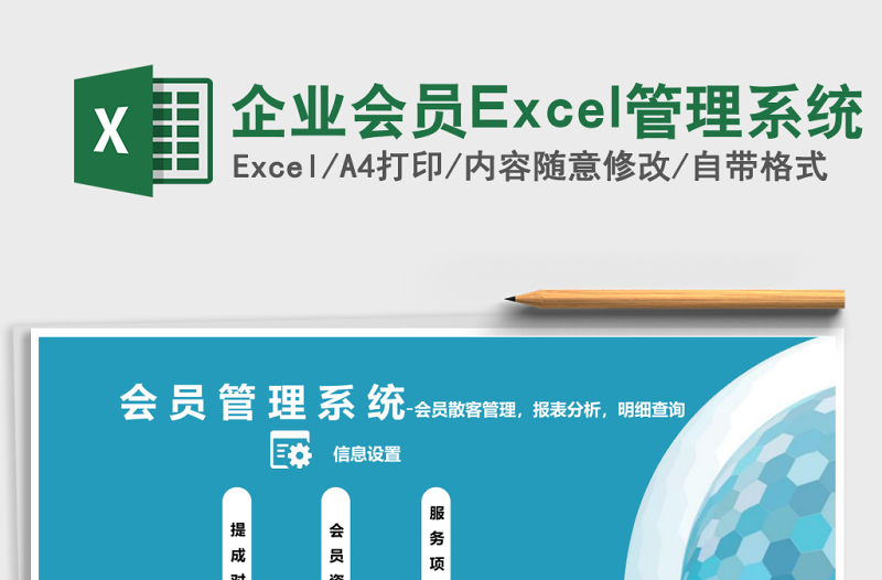 企业会员Excel管理系统下载
