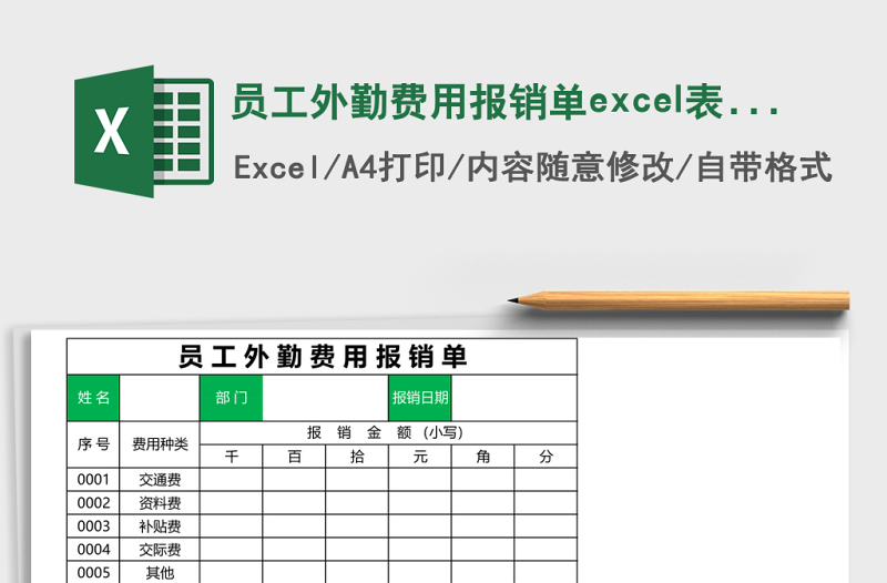 员工外勤费用报销单excel表格模板
