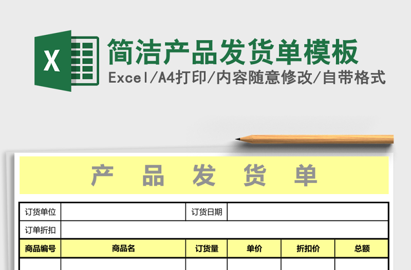 简洁产品发货单模板