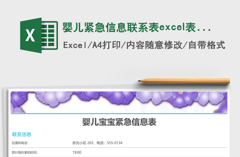 婴儿紧急信息联系表excel表格模板