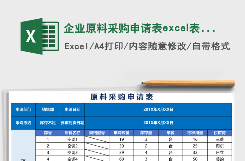 企业原料采购申请表excel表格模板