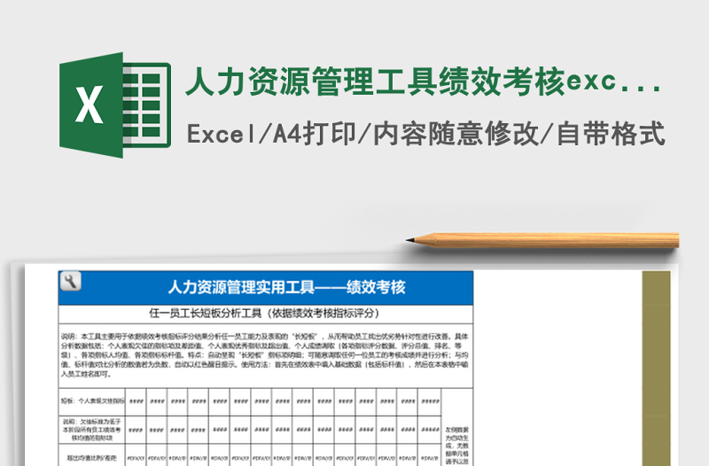 人力资源管理工具绩效考核excel模板