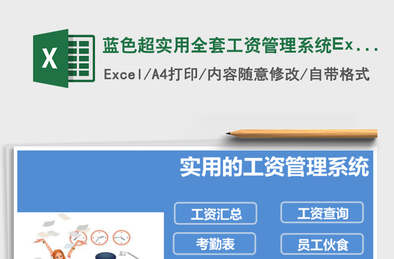 蓝色超实用全套工资管理系统下载Excel表格