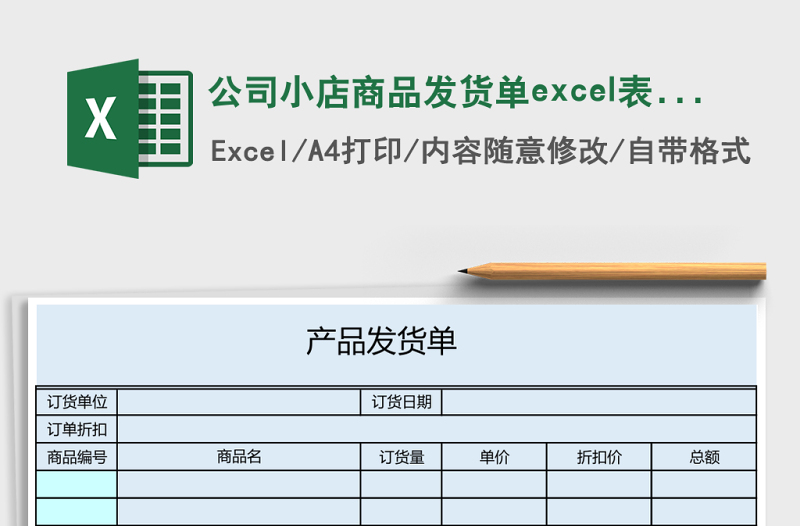 公司小店商品发货单excel表格