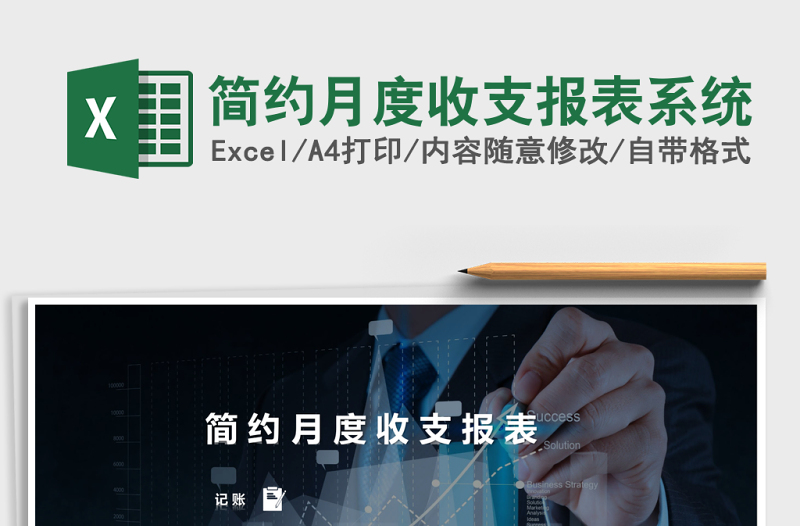 简约月度收支报表系统