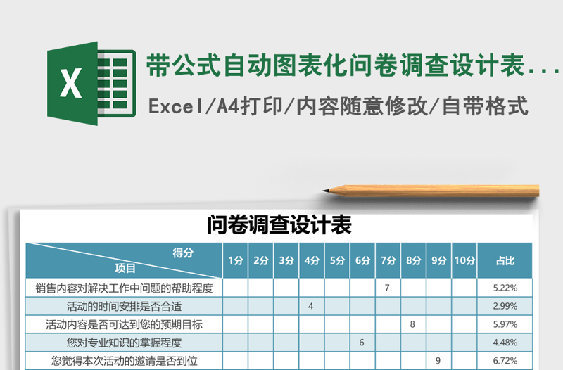 带公式自动图表化问卷调查设计表excel模板