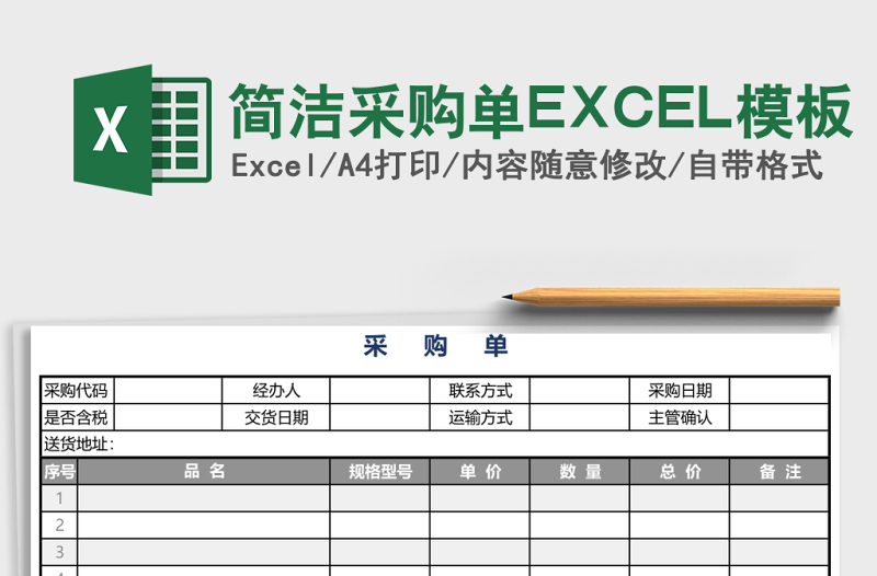 简洁采购单EXCEL模板