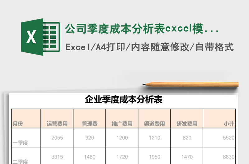 公司季度成本分析表excel模板